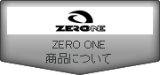 ZERO ONE 商品について