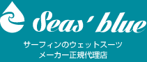 Seas’ blue（シーズブルー）｜サーフィンのウェットスーツメーカー正規代理店